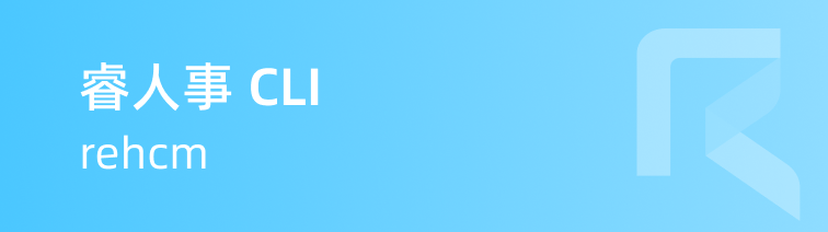 睿人事 CLI