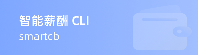 智能薪酬 CLI