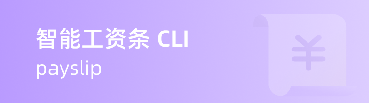 智能工资条 CLI